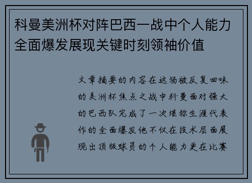 科曼美洲杯对阵巴西一战中个人能力全面爆发展现关键时刻领袖价值