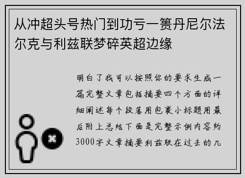 从冲超头号热门到功亏一篑丹尼尔法尔克与利兹联梦碎英超边缘