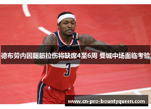 德布劳内因腿筋拉伤将缺席4至6周 曼城中场面临考验