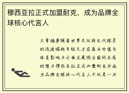 穆西亚拉正式加盟耐克，成为品牌全球核心代言人