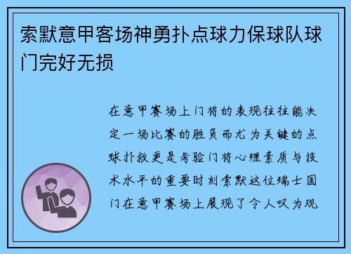 索默意甲客场神勇扑点球力保球队球门完好无损