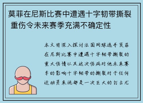 莫菲在尼斯比赛中遭遇十字韧带撕裂 重伤令未来赛季充满不确定性 莫菲在尼斯比赛中遭遇十字韧带撕裂 重伤令未来赛季充满不确定性