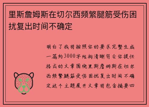 里斯詹姆斯在切尔西频繁腿筋受伤困扰复出时间不确定 里斯詹姆斯在切尔西频繁腿筋受伤困扰复出时间不确定