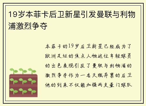 19岁本菲卡后卫新星引发曼联与利物浦激烈争夺 19岁本菲卡后卫新星引发曼联与利物浦激烈争夺