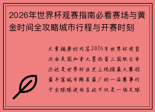 2026年世界杯观赛指南必看赛场与黄金时间全攻略城市行程与开赛时刻 2026年世界杯观赛指南必看赛场与黄金时间全攻略城市行程与开赛时刻