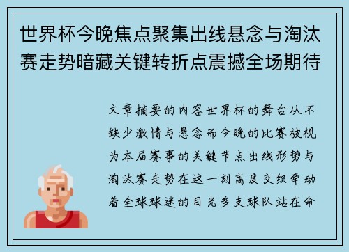 世界杯今晚焦点聚集出线悬念与淘汰赛走势暗藏关键转折点震撼全场期待爆发 世界杯今晚焦点聚集出线悬念与淘汰赛走势暗藏关键转折点震撼全场期待爆发