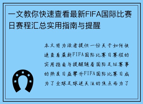 一文教你快速查看最新FIFA国际比赛日赛程汇总实用指南与提醒 一文教你快速查看最新FIFA国际比赛日赛程汇总实用指南与提醒