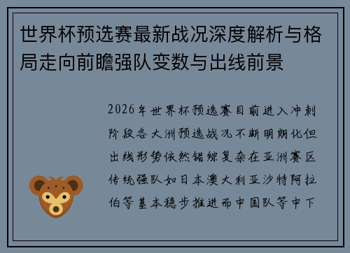 世界杯预选赛最新战况深度解析与格局走向前瞻强队变数与出线前景 世界杯预选赛最新战况深度解析与格局走向前瞻强队变数与出线前景