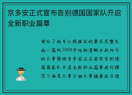 京多安正式宣布告别德国国家队开启全新职业篇章 京多安正式宣布告别德国国家队开启全新职业篇章