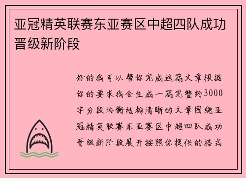 亚冠精英联赛东亚赛区中超四队成功晋级新阶段