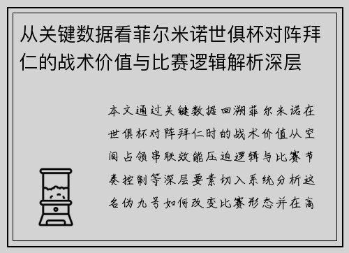 从关键数据看菲尔米诺世俱杯对阵拜仁的战术价值与比赛逻辑解析深层 从关键数据看菲尔米诺世俱杯对阵拜仁的战术价值与比赛逻辑解析深层