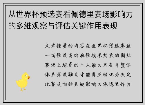 从世界杯预选赛看佩德里赛场影响力的多维观察与评估关键作用表现 从世界杯预选赛看佩德里赛场影响力的多维观察与评估关键作用表现