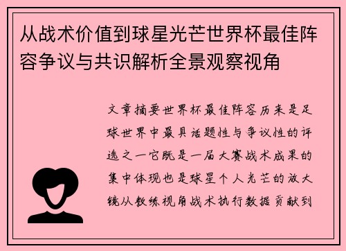 从战术价值到球星光芒世界杯最佳阵容争议与共识解析全景观察视角 从战术价值到球星光芒世界杯最佳阵容争议与共识解析全景观察视角