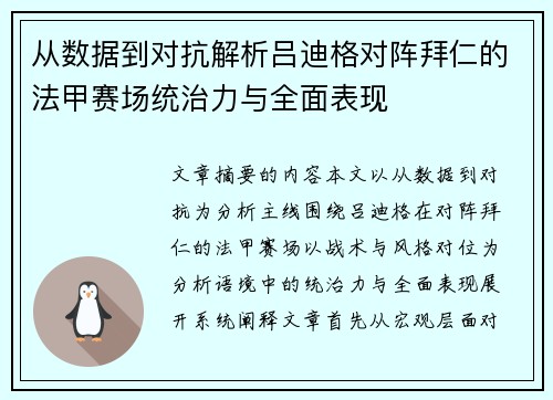 从数据到对抗解析吕迪格对阵拜仁的法甲赛场统治力与全面表现 从数据到对抗解析吕迪格对阵拜仁的法甲赛场统治力与全面表现
