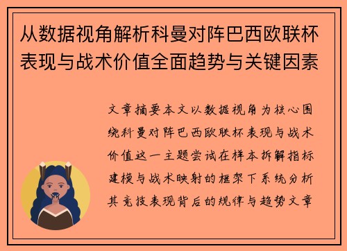从数据视角解析科曼对阵巴西欧联杯表现与战术价值全面趋势与关键因素 从数据视角解析科曼对阵巴西欧联杯表现与战术价值全面趋势与关键因素