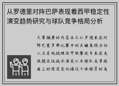 从罗德里对阵巴萨表现看西甲稳定性演变趋势研究与球队竞争格局分析 从罗德里对阵巴萨表现看西甲稳定性演变趋势研究与球队竞争格局分析