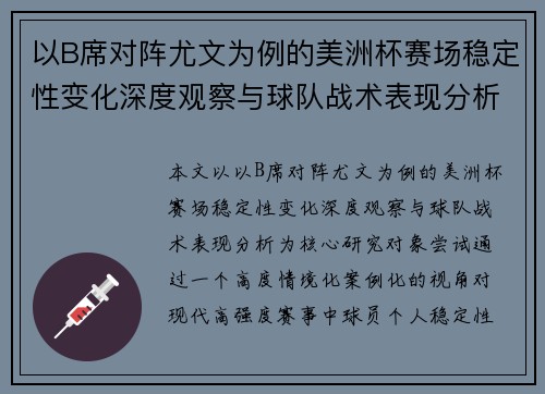 以B席对阵尤文为例的美洲杯赛场稳定性变化深度观察与球队战术表现分析