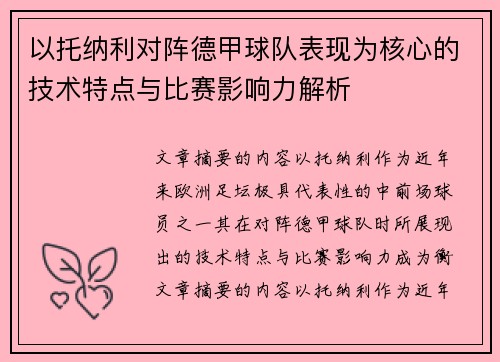 以托纳利对阵德甲球队表现为核心的技术特点与比赛影响力解析