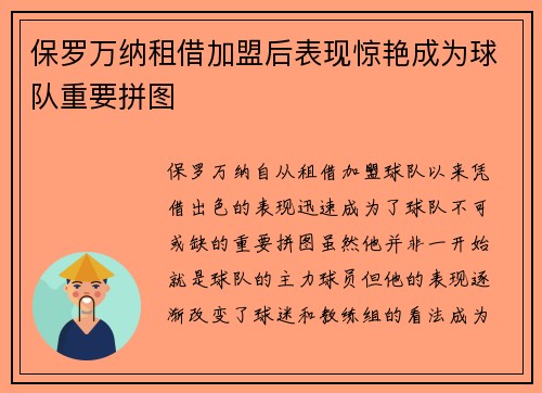 保罗万纳租借加盟后表现惊艳成为球队重要拼图 保罗万纳租借加盟后表现惊艳成为球队重要拼图