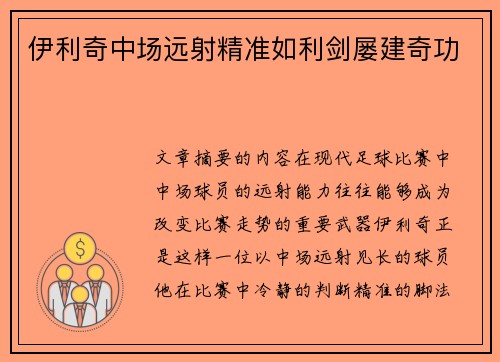 伊利奇中场远射精准如利剑屡建奇功 伊利奇中场远射精准如利剑屡建奇功
