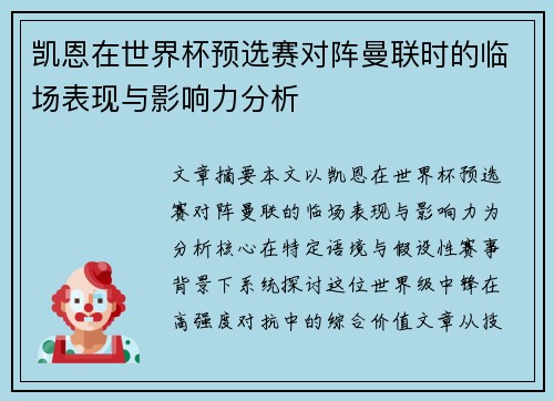 凯恩在世界杯预选赛对阵曼联时的临场表现与影响力分析 凯恩在世界杯预选赛对阵曼联时的临场表现与影响力分析