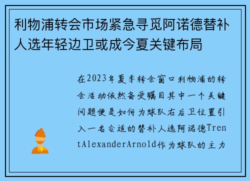 利物浦转会市场紧急寻觅阿诺德替补人选年轻边卫或成今夏关键布局 利物浦转会市场紧急寻觅阿诺德替补人选年轻边卫或成今夏关键布局