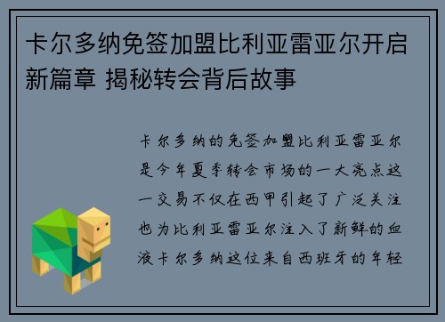 卡尔多纳免签加盟比利亚雷亚尔开启新篇章 揭秘转会背后故事 卡尔多纳免签加盟比利亚雷亚尔开启新篇章 揭秘转会背后故事