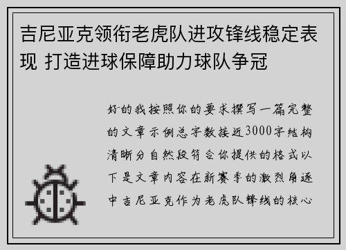 吉尼亚克领衔老虎队进攻锋线稳定表现 打造进球保障助力球队争冠