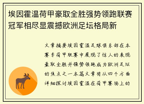 埃因霍温荷甲豪取全胜强势领跑联赛冠军相尽显震撼欧洲足坛格局新