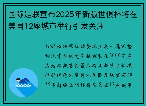 国际足联宣布2025年新版世俱杯将在美国12座城市举行引发关注