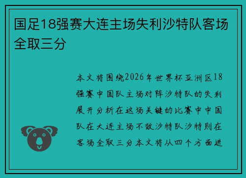 国足18强赛大连主场失利沙特队客场全取三分