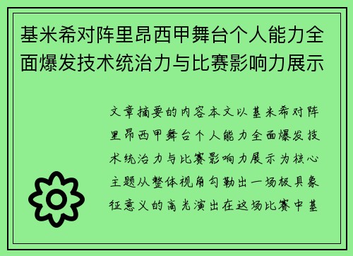 基米希对阵里昂西甲舞台个人能力全面爆发技术统治力与比赛影响力展示