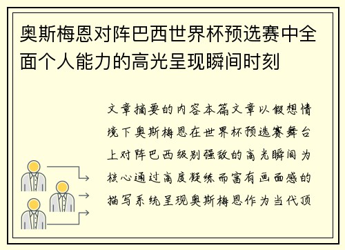 奥斯梅恩对阵巴西世界杯预选赛中全面个人能力的高光呈现瞬间时刻