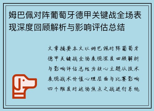 姆巴佩对阵葡萄牙德甲关键战全场表现深度回顾解析与影响评估总结