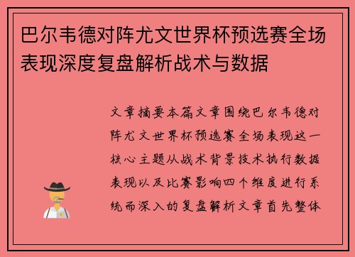 巴尔韦德对阵尤文世界杯预选赛全场表现深度复盘解析战术与数据