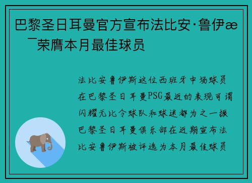 巴黎圣日耳曼官方宣布法比安·鲁伊斯荣膺本月最佳球员