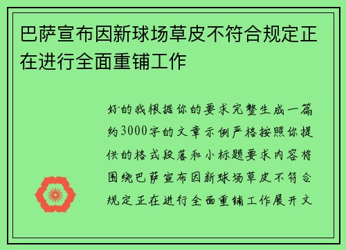 巴萨宣布因新球场草皮不符合规定正在进行全面重铺工作