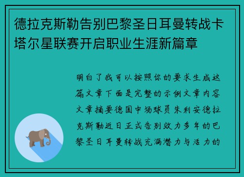 德拉克斯勒告别巴黎圣日耳曼转战卡塔尔星联赛开启职业生涯新篇章