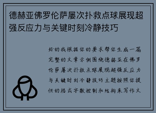 德赫亚佛罗伦萨屡次扑救点球展现超强反应力与关键时刻冷静技巧 德赫亚佛罗伦萨屡次扑救点球展现超强反应力与关键时刻冷静技巧