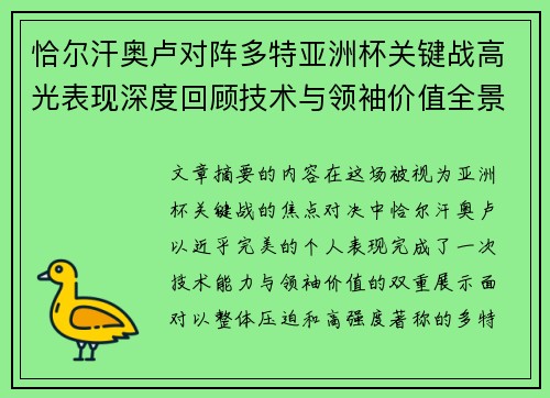恰尔汗奥卢对阵多特亚洲杯关键战高光表现深度回顾技术与领袖价值全景解析