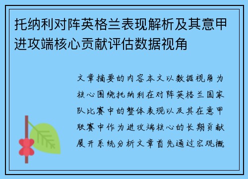 托纳利对阵英格兰表现解析及其意甲进攻端核心贡献评估数据视角 托纳利对阵英格兰表现解析及其意甲进攻端核心贡献评估数据视角