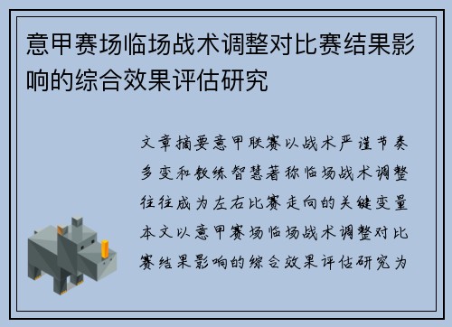 意甲赛场临场战术调整对比赛结果影响的综合效果评估研究 意甲赛场临场战术调整对比赛结果影响的综合效果评估研究