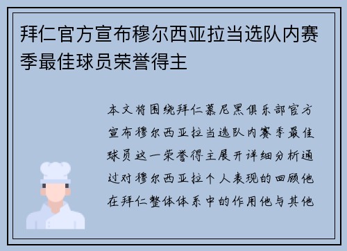 拜仁官方宣布穆尔西亚拉当选队内赛季最佳球员荣誉得主