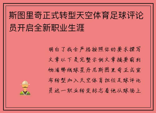 斯图里奇正式转型天空体育足球评论员开启全新职业生涯
