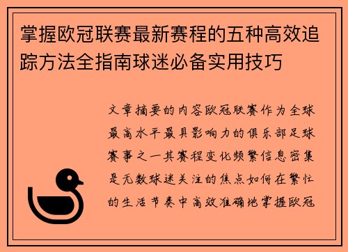 掌握欧冠联赛最新赛程的五种高效追踪方法全指南球迷必备实用技巧
