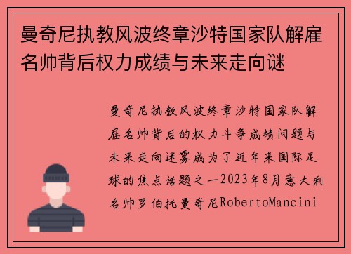 曼奇尼执教风波终章沙特国家队解雇名帅背后权力成绩与未来走向谜