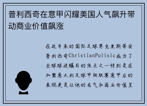 普利西奇在意甲闪耀美国人气飙升带动商业价值飙涨