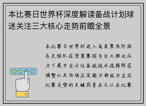 本比赛日世界杯深度解读备战计划球迷关注三大核心走势前瞻全景