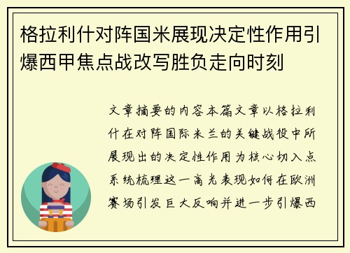 格拉利什对阵国米展现决定性作用引爆西甲焦点战改写胜负走向时刻