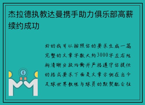 杰拉德执教达曼携手助力俱乐部高薪续约成功 杰拉德执教达曼携手助力俱乐部高薪续约成功